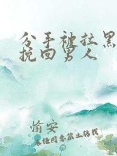 分手被拉黑如何挽回男人