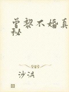 曾黎不婚真相揭秘