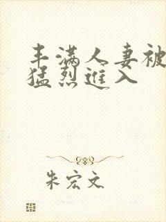 丰满人妻被黑人猛烈进入