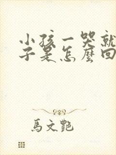 小孩一哭就尿裤子是怎么回事