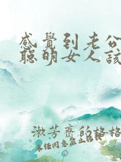 感觉到老公出轨聪明女人该怎么做