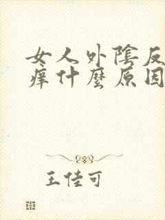 女人外阴反复瘙痒什么原因