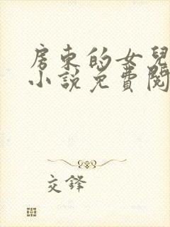 房东的女儿小玲小说免费阅读