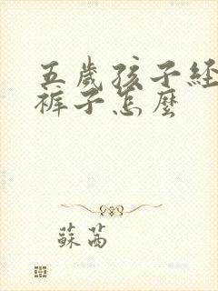 五岁孩子经常尿裤子怎么