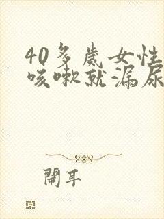 40多岁女性一咳嗽就漏尿怎么回事