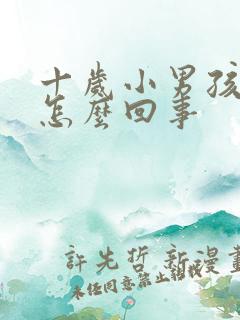 十岁小男孩尿床怎么回事