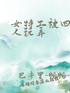 女特工被四个黑人玩弄