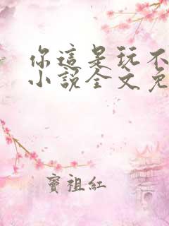 你这是玩不起呀小说全文免费阅读