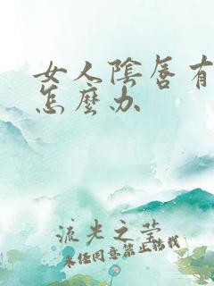 女人阴唇有点长怎么办