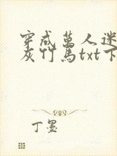 穿成万人迷的炮灰竹马txt下载