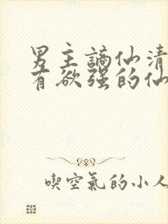 男主谪仙清冷占有欲强的仙侠