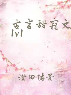 古言甜宠文小说1v1