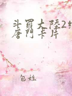 斗罗大陆2绝世唐门卡片