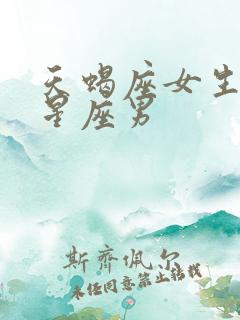 天蝎座女生配对星座男