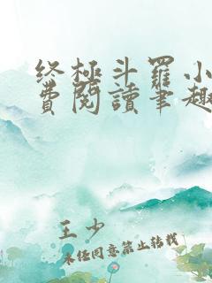 终极斗罗小说免费阅读笔趣阁