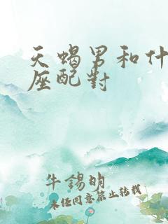 天蝎男和什么星座配对