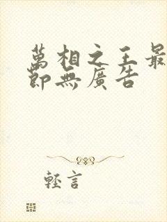 万相之王最新章节无广告