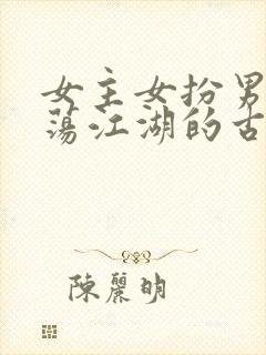 女主女扮男装闯荡江湖的古言