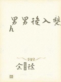 男男后入双性高h