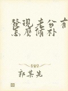 发现老公有女人怎么修补