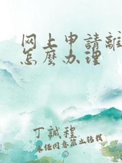 网上申请离婚要怎么办理