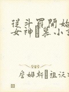 从斗罗开始俘获女神鞪慕小说未删减完整版