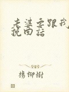 老婆要跟我分手挽回话