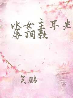 vk女主耳光羞辱调教