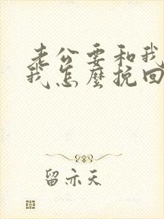 老公要和我离婚我怎么挽回