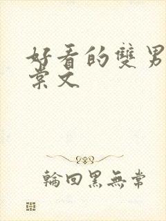 好看的双男主海棠文