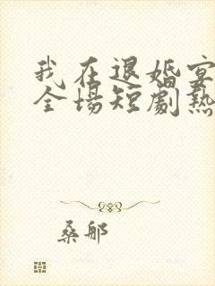 我在退婚宴惊艳全场短剧热播