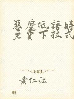 恶魔低语时漫画免费下拉式六漫画