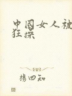 中国女人被黑人狂操