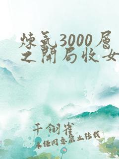 炼气3000层之开局收女帝为徒全集txt