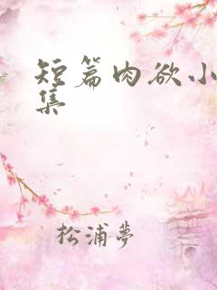 短篇肉欲小说合集