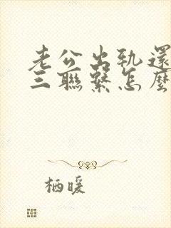 老公出轨还和小三联系怎么办