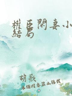 权臣闲妻小说大结局