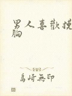 男人喜欢摸女人胸