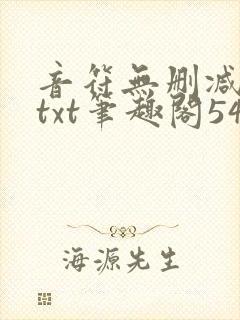 音符无删减全文txt笔趣阁54