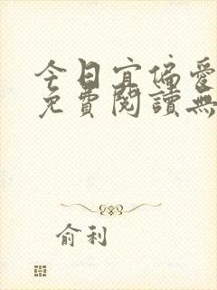 今日宜偏爱全文免费阅读无弹窗