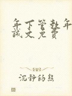 年下管教年上训诫文免费