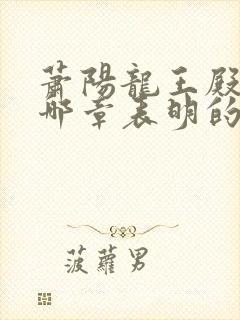 萧阳龙王殿身份哪章表明的