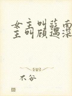 女主叫苏南清男主叫顾遇深的小说