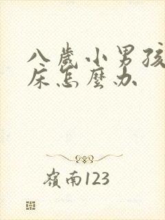 八岁小男孩还尿床怎么办