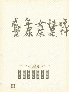 成年女性晚上睡觉尿床是什么原因