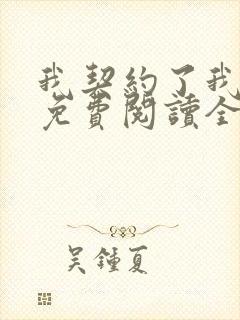 我契约了我自己免费阅读全文