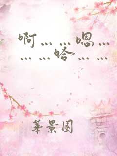 啊……嗯……哦……哈……