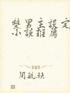 双男主设定甜文小说推荐