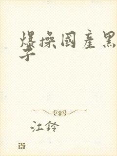 爆操国产黑丝妹子