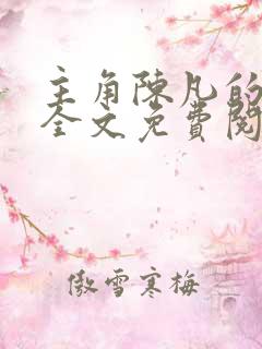 主角陈凡的小说全文免费阅读